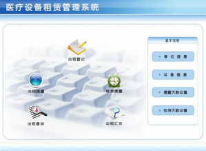 醫(yī)療設(shè)備租賃管理系統(tǒng) v1.0 綠色版 企業(yè)級(jí)高效解決方案